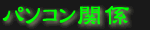 パソコン関係