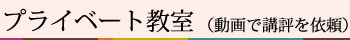プライベート教室(動画で講評を依頼)