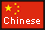 中国語